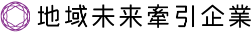 地域未来けん引企業