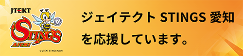 ジェイテクトSTINGS愛知を応援しています。