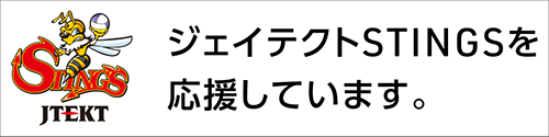 ジェイテクトSTINGSを応援しています。